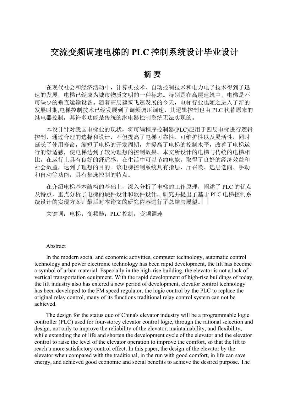 交流变频调速电梯的PLC控制系统设计毕业设计Word格式文档下载.docx_第1页