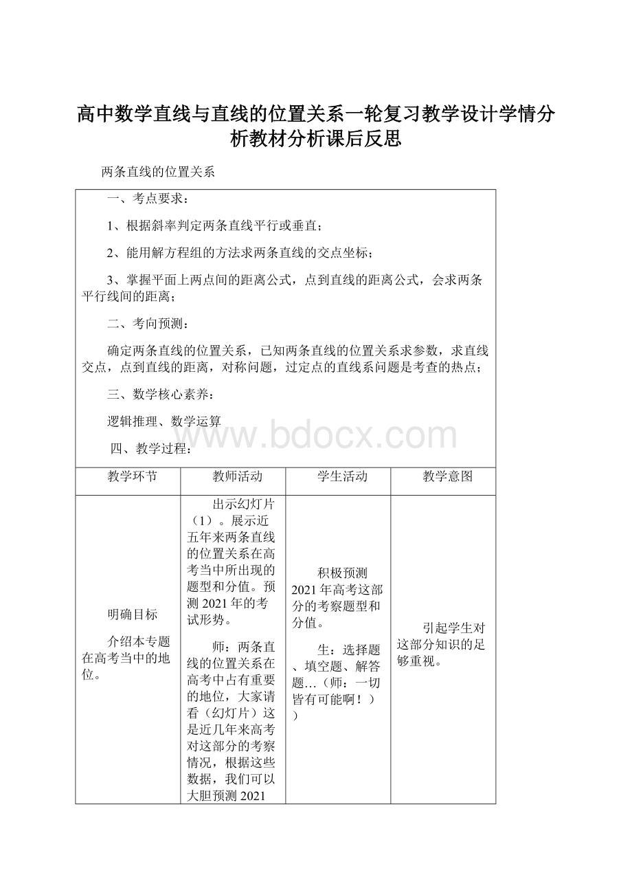 高中数学直线与直线的位置关系一轮复习教学设计学情分析教材分析课后反思.docx_第1页