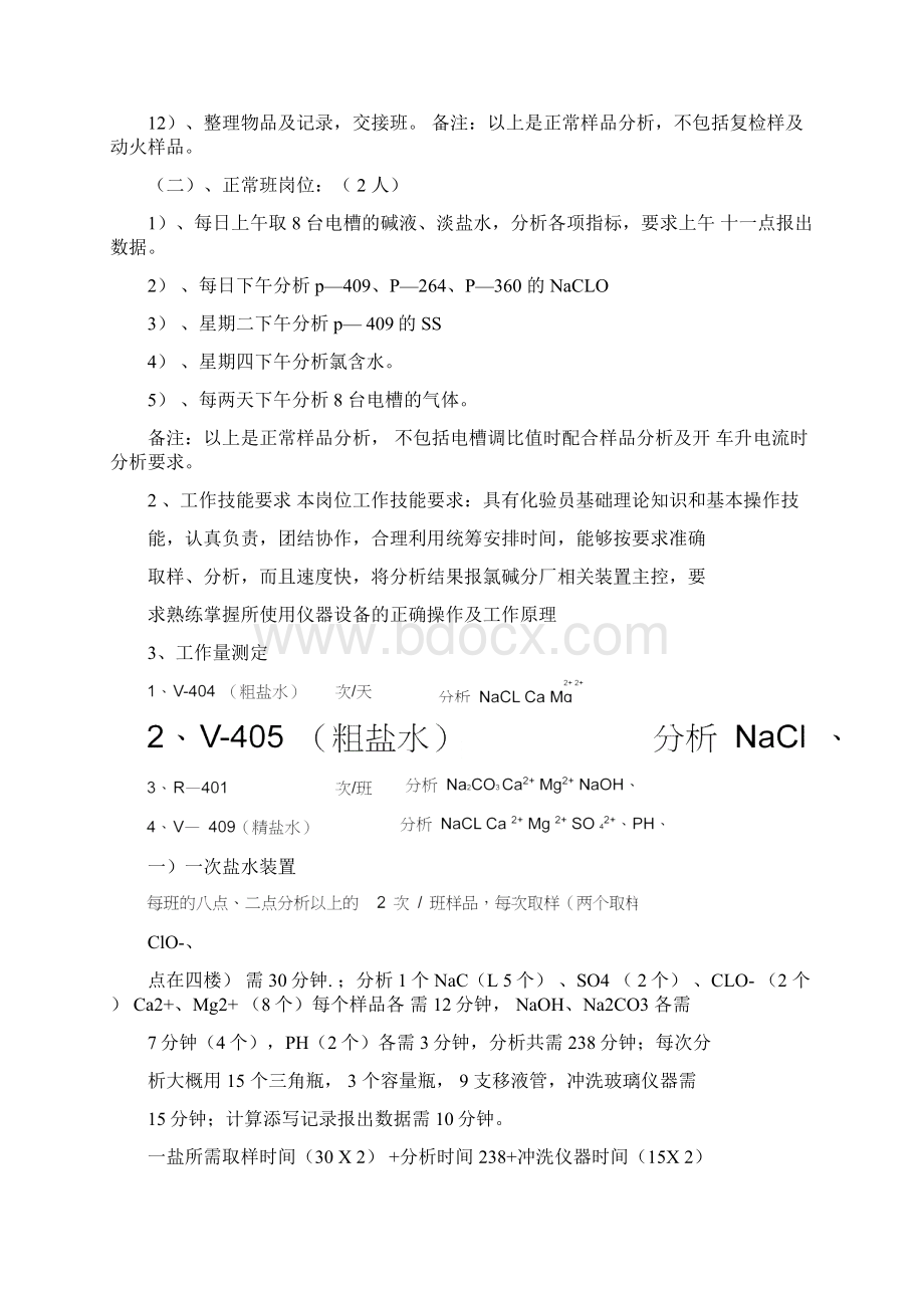 各岗位工作流程描述及工作量测定Word文件下载.docx_第3页