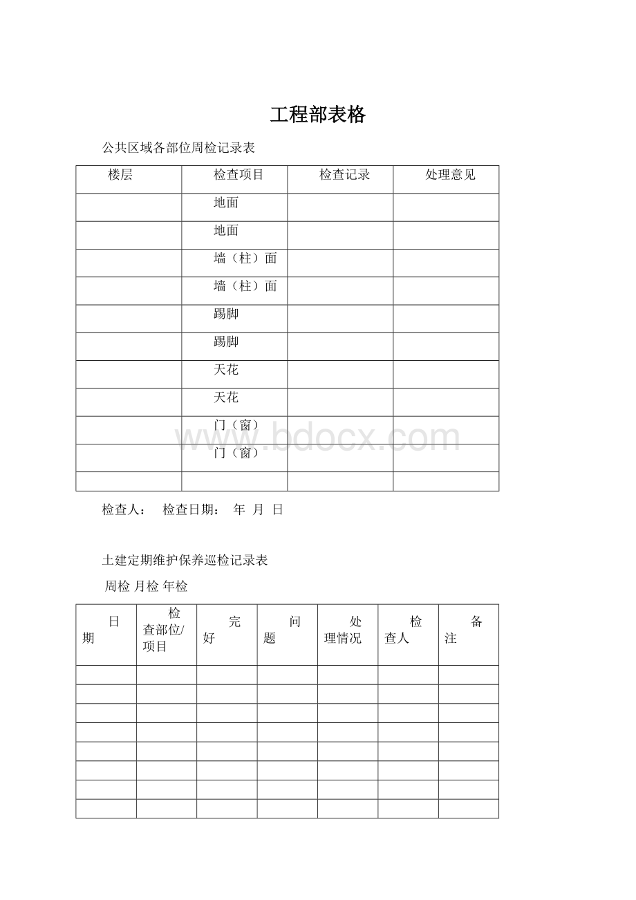 工程部表格Word文档格式.docx