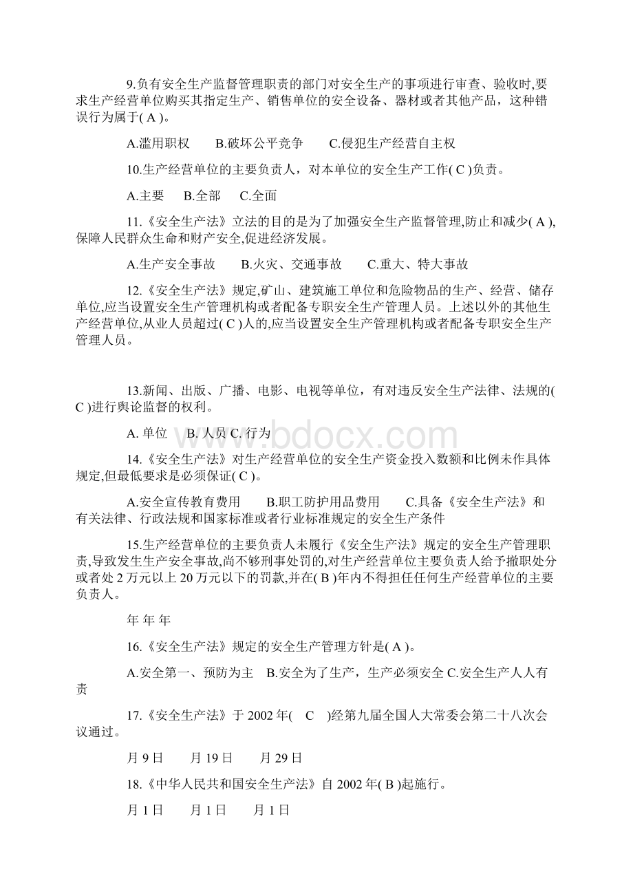 中华人民共和国安全生产法知识考试题答案版.docx_第2页