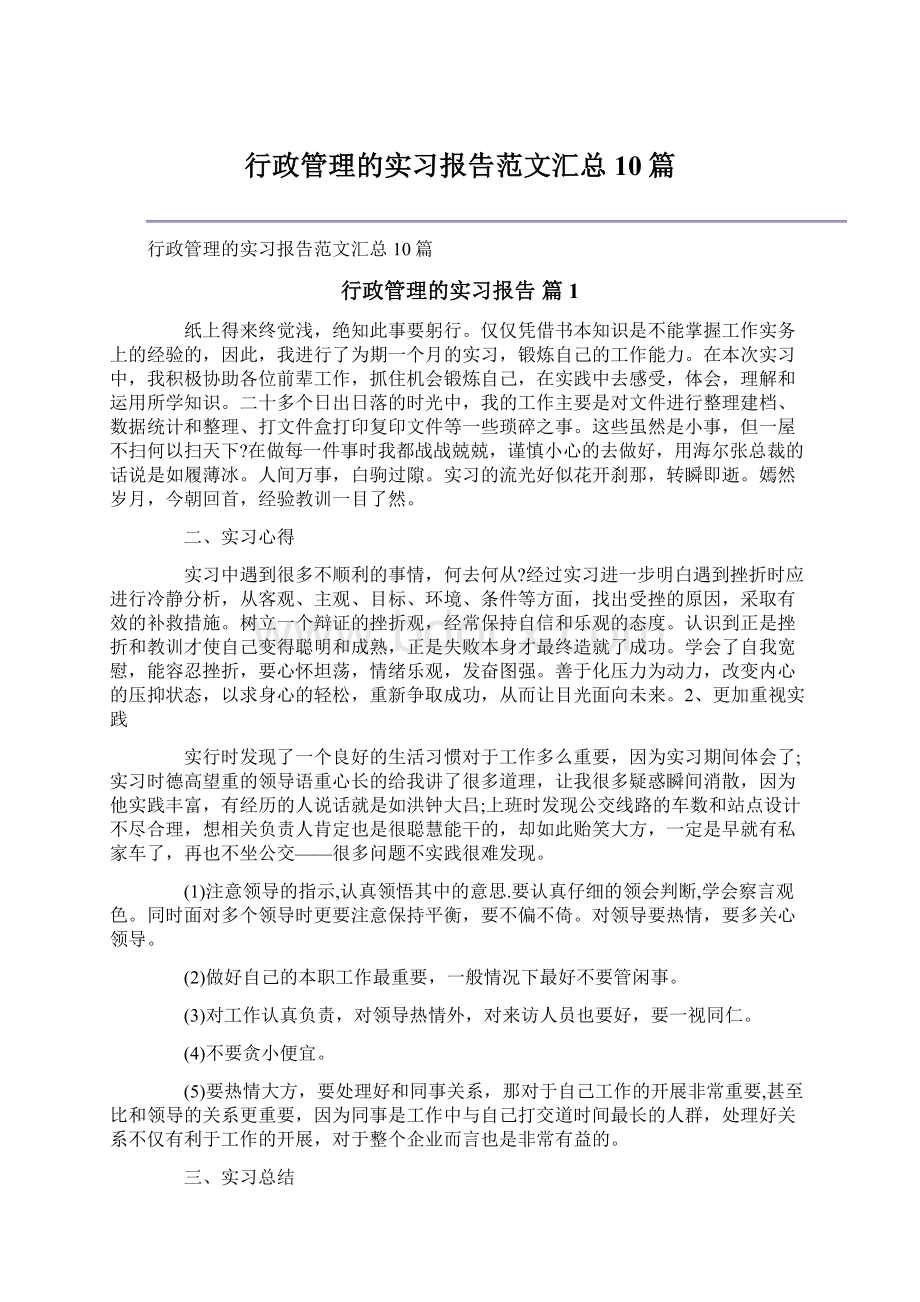 行政管理的实习报告范文汇总10篇.docx_第1页