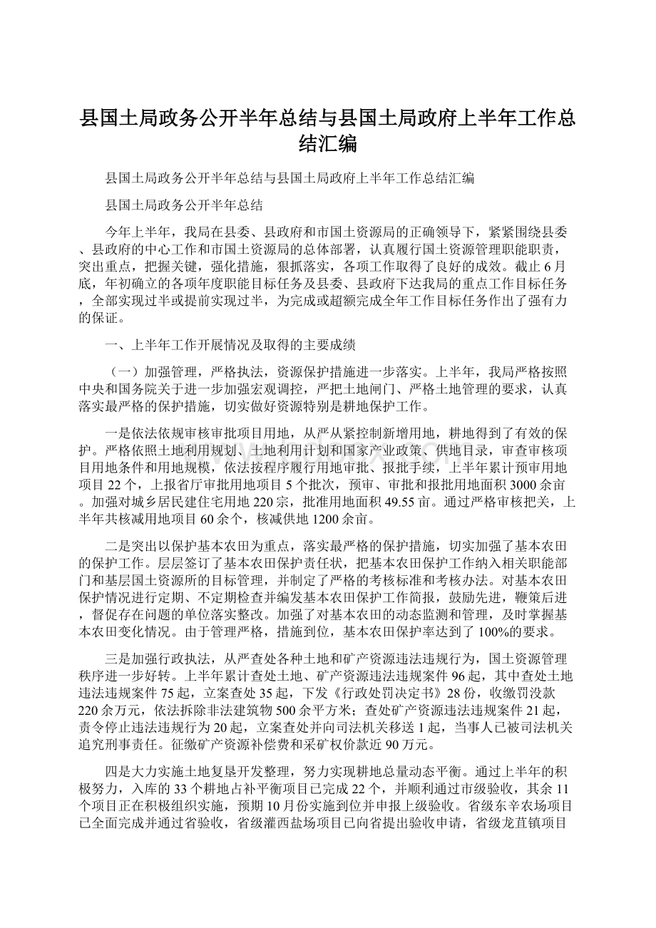 县国土局政务公开半年总结与县国土局政府上半年工作总结汇编.docx