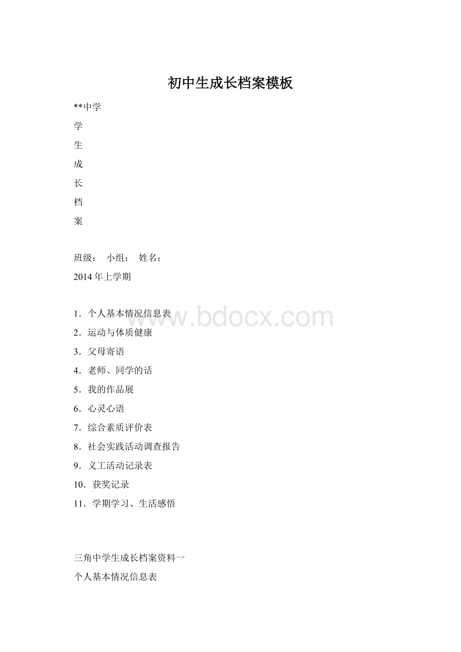 初中生成长档案模板文档格式.docx