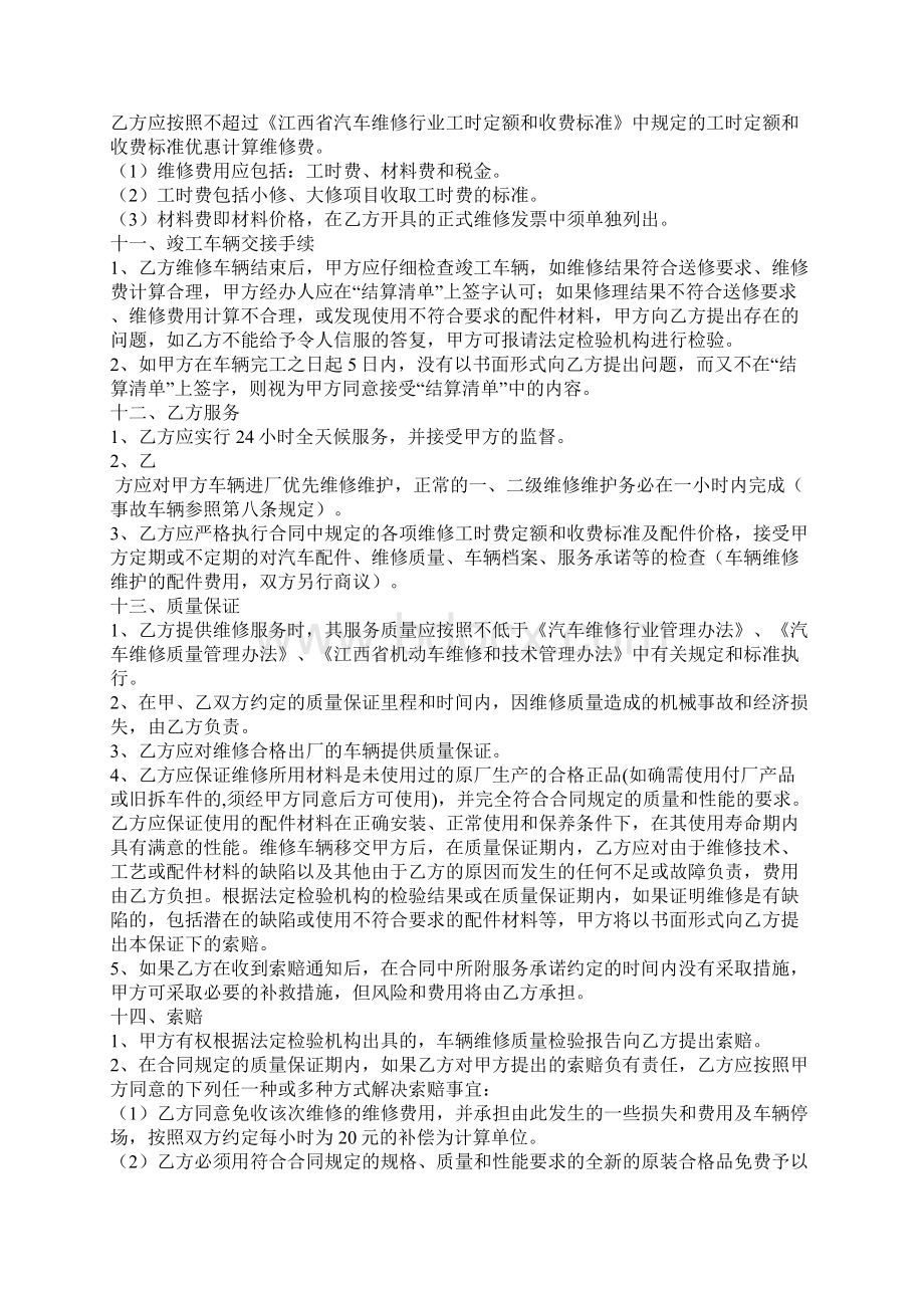 单位车辆定点维修合同合同范本.docx_第3页