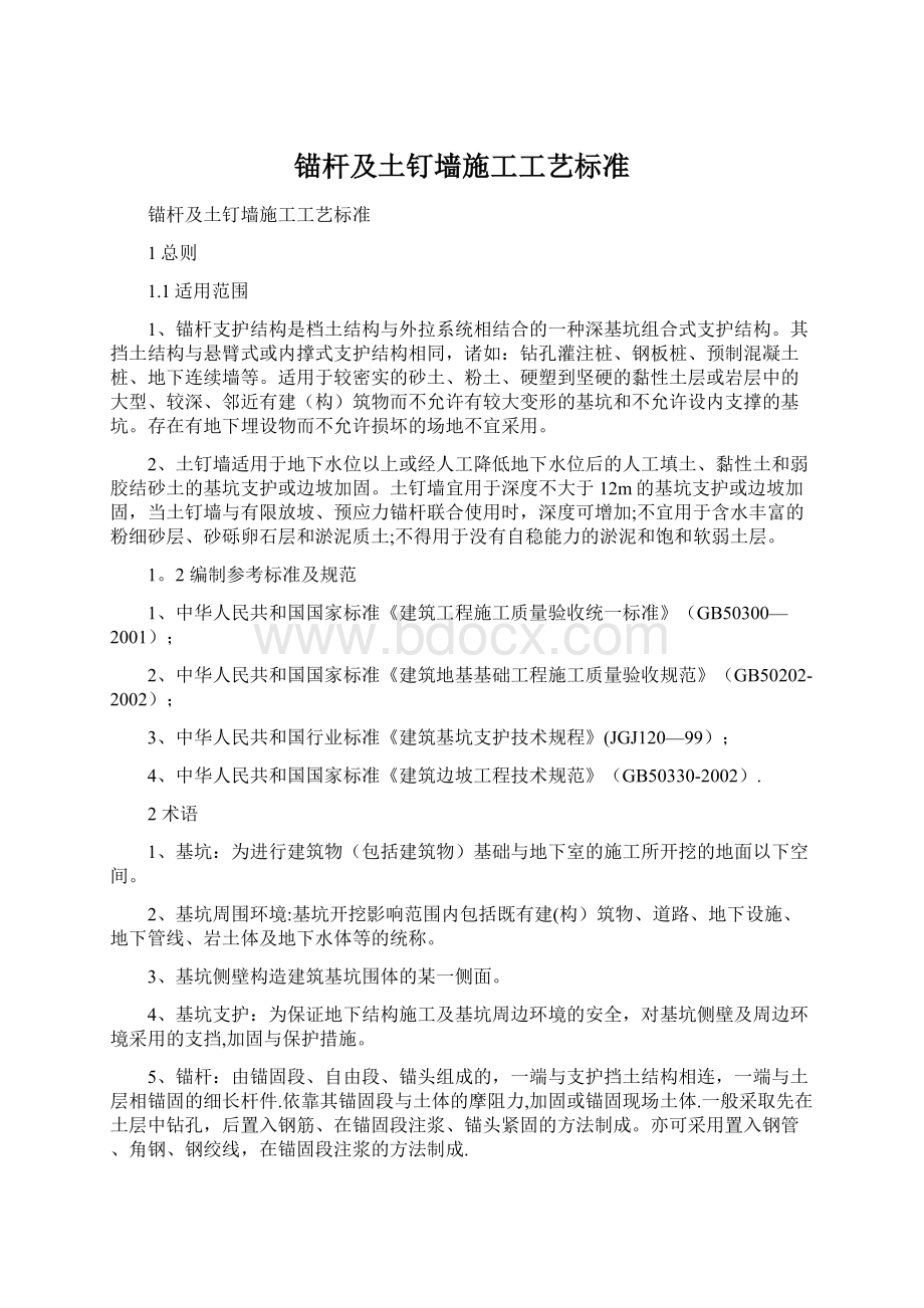 锚杆及土钉墙施工工艺标准Word文档下载推荐.docx