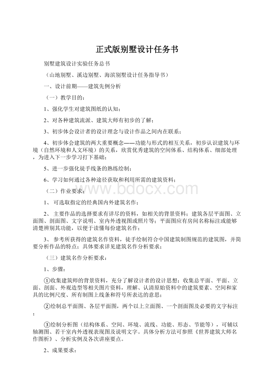 正式版别墅设计任务书Word文档下载推荐.docx_第1页