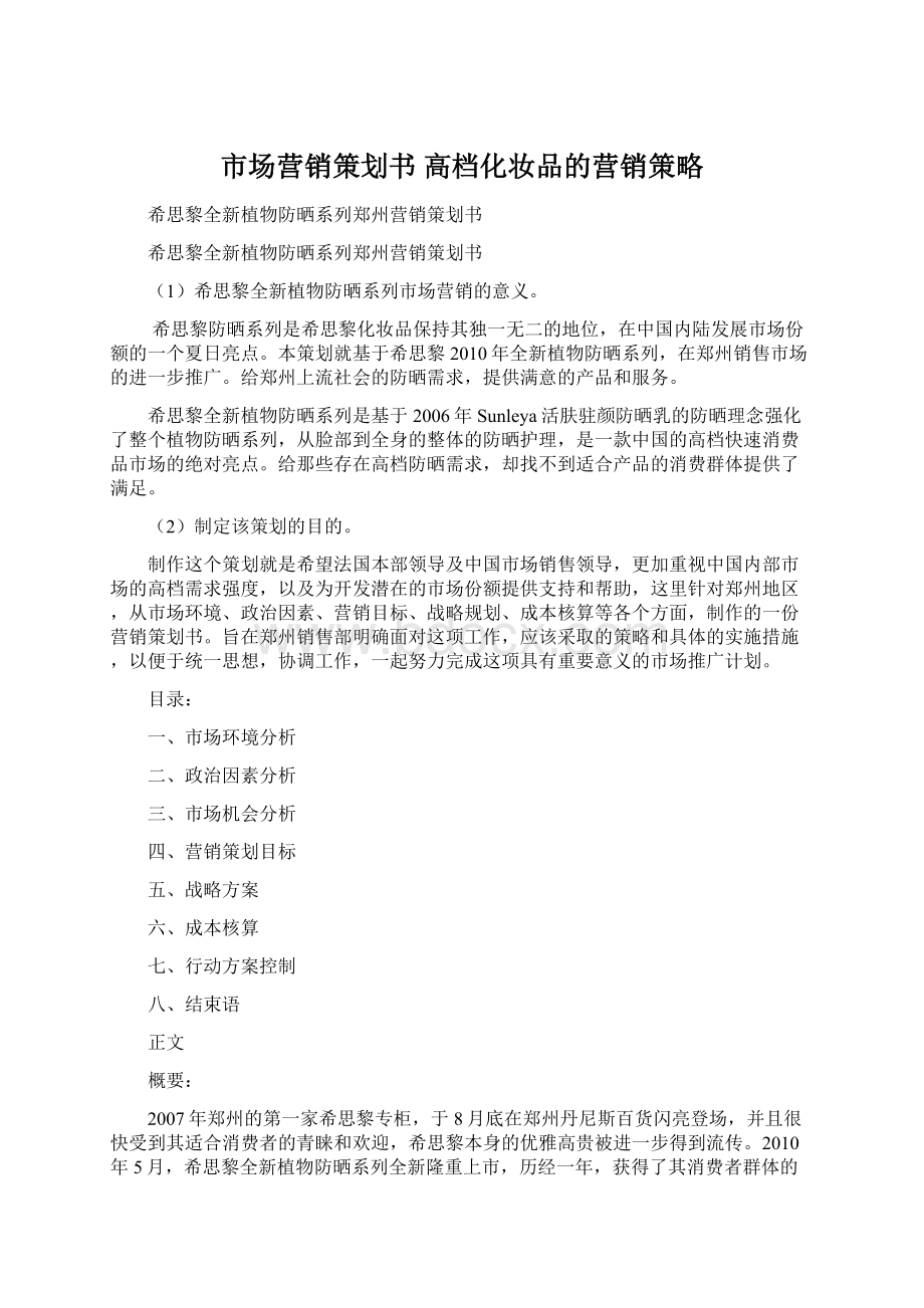 市场营销策划书 高档化妆品的营销策略Word格式.docx