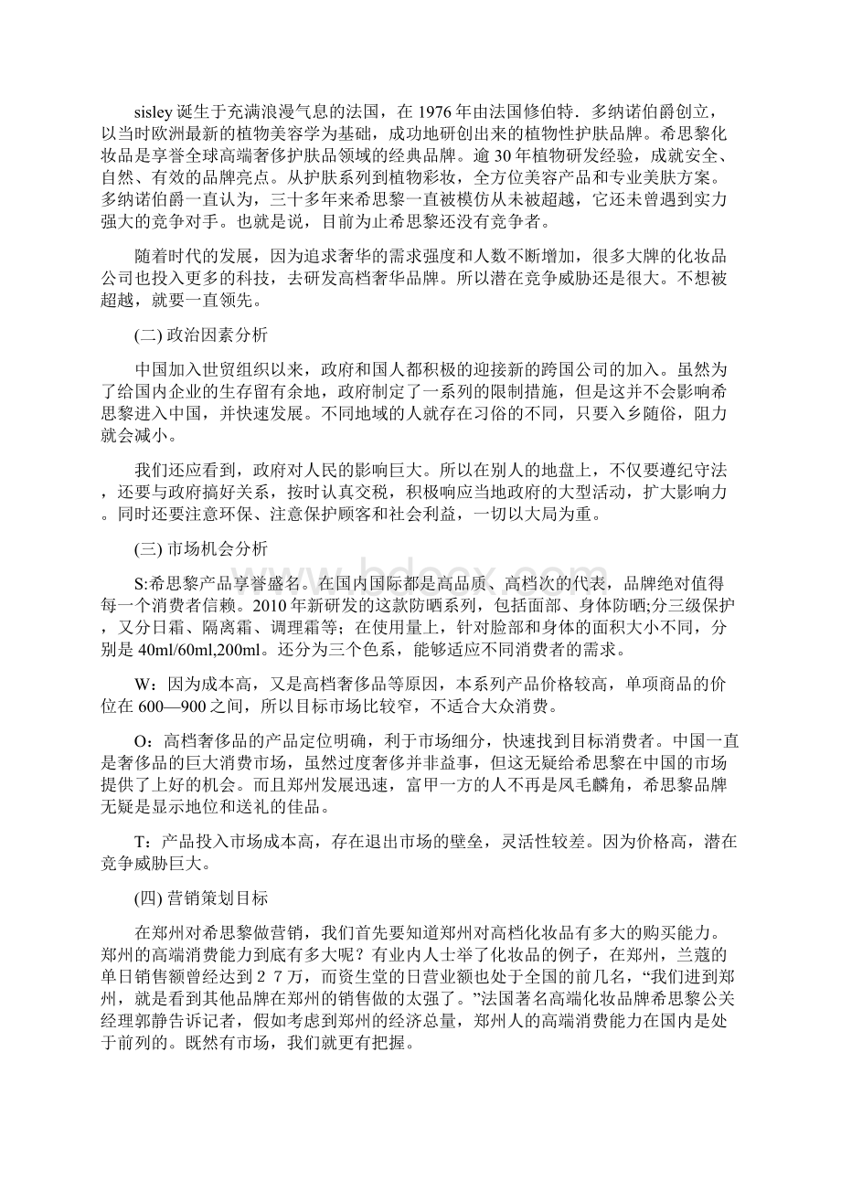 市场营销策划书 高档化妆品的营销策略Word格式.docx_第3页