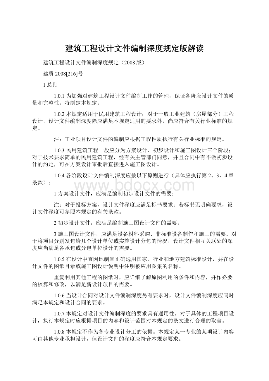 建筑工程设计文件编制深度规定版解读.docx_第1页