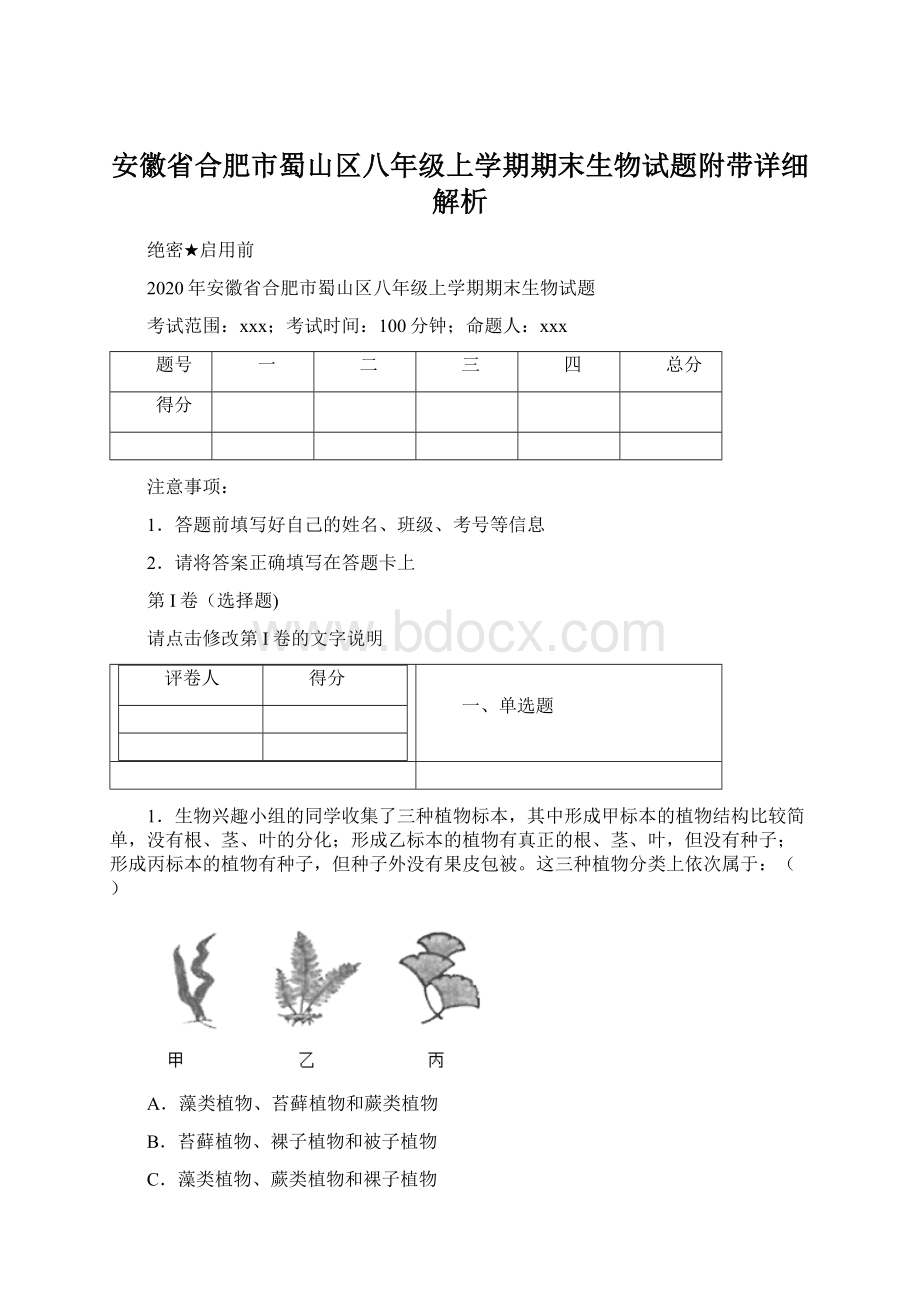 安徽省合肥市蜀山区八年级上学期期末生物试题附带详细解析.docx_第1页