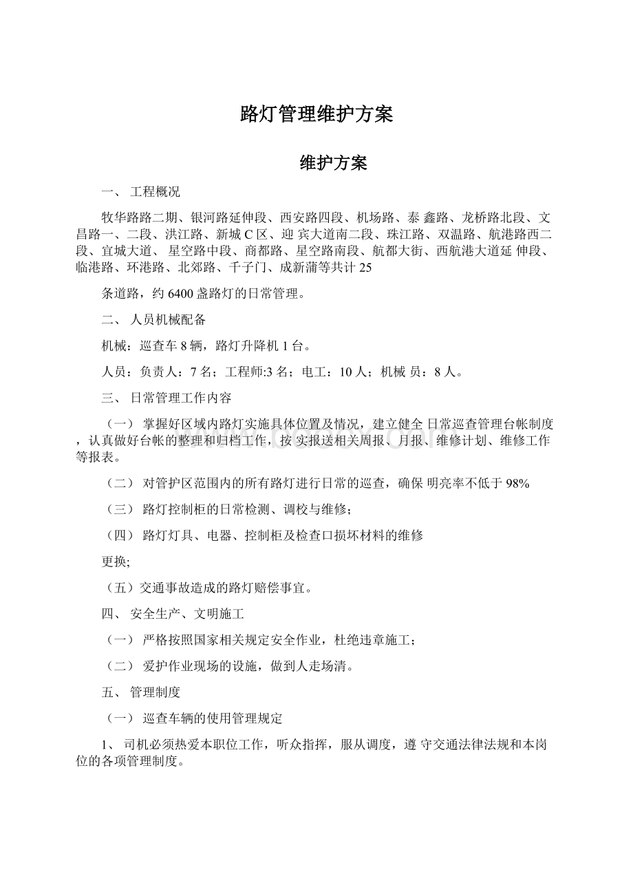 路灯管理维护方案.docx