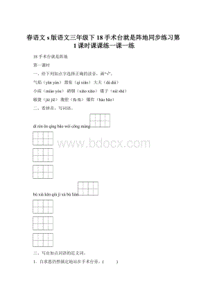 春语文s版语文三年级下18手术台就是阵地同步练习第1课时课课练一课一练.docx