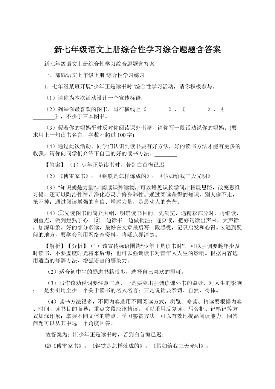 新七年级语文上册综合性学习综合题题含答案Word文件下载.docx