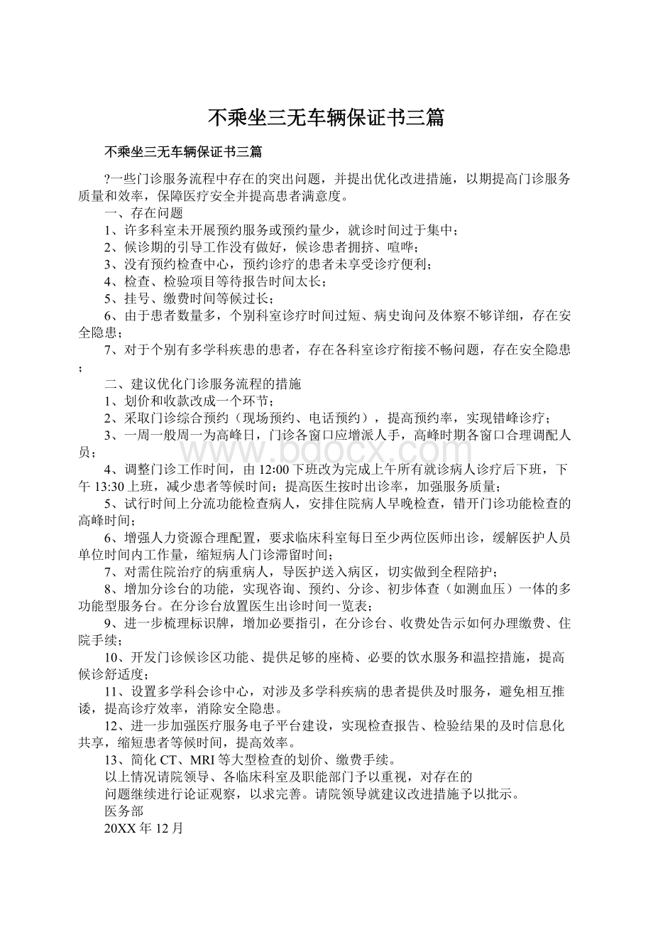 不乘坐三无车辆保证书三篇文档格式.docx