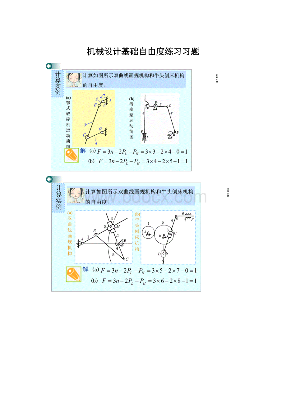 机械设计基础自由度练习习题.docx_第1页