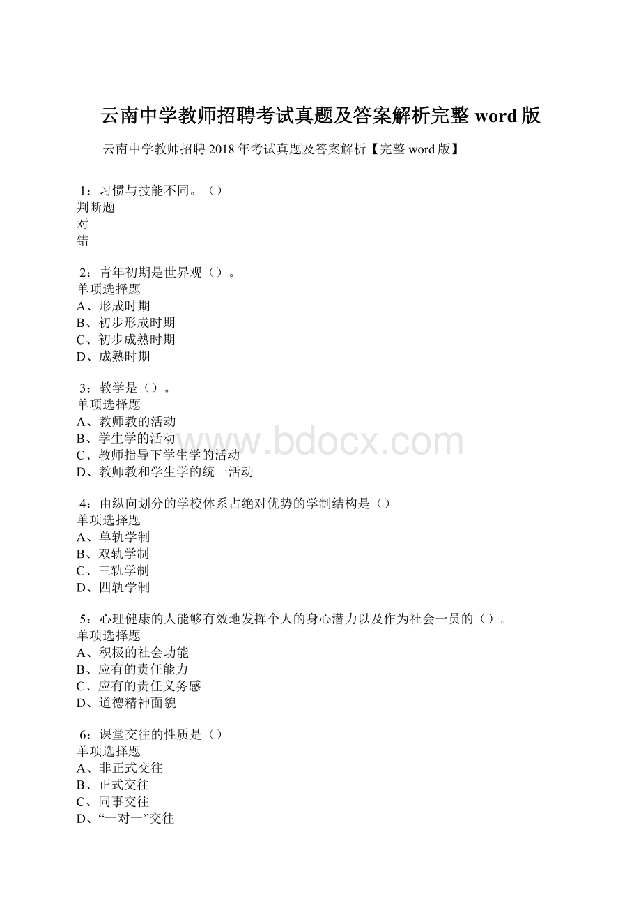 云南中学教师招聘考试真题及答案解析完整word版Word格式.docx_第1页