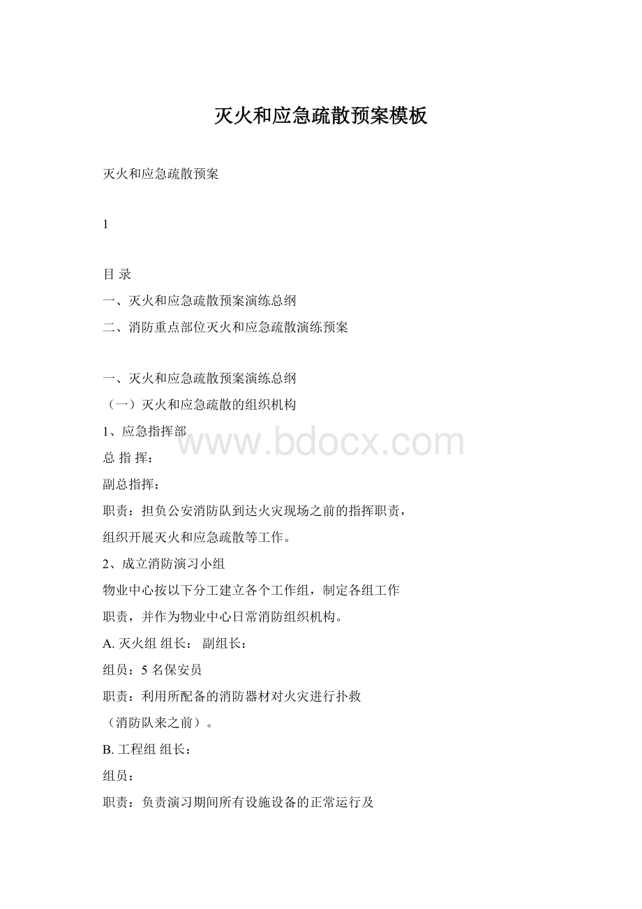 灭火和应急疏散预案模板Word下载.docx