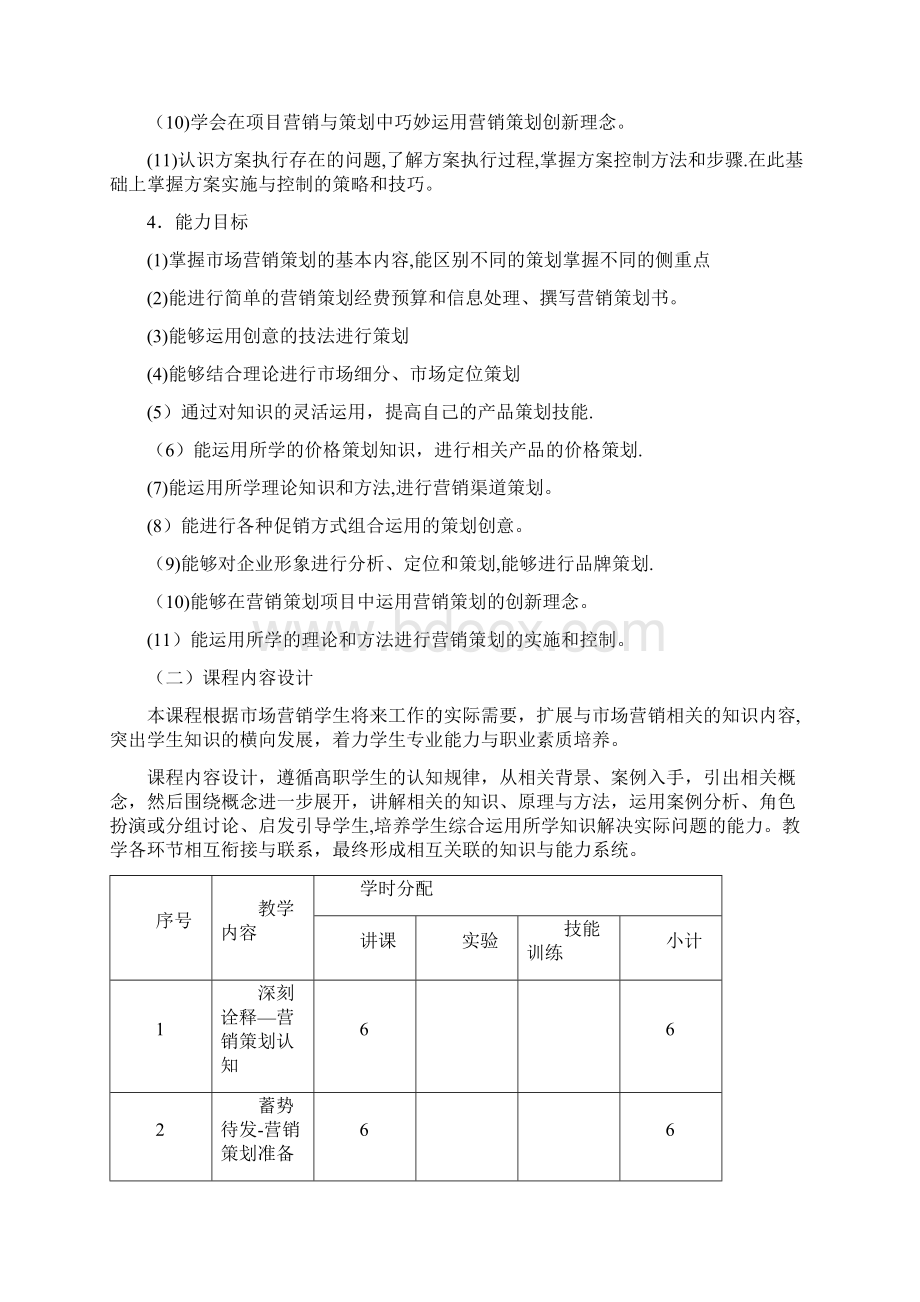 完整版《营销策划实务》课程Word格式.docx_第3页