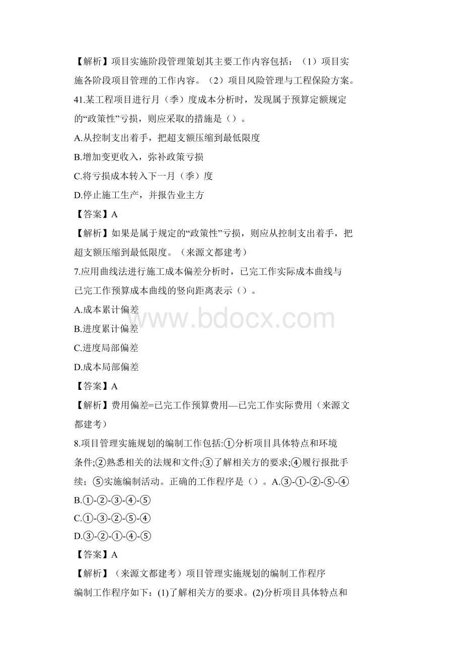 一建项目管理真题与答案解析文档格式.docx_第3页