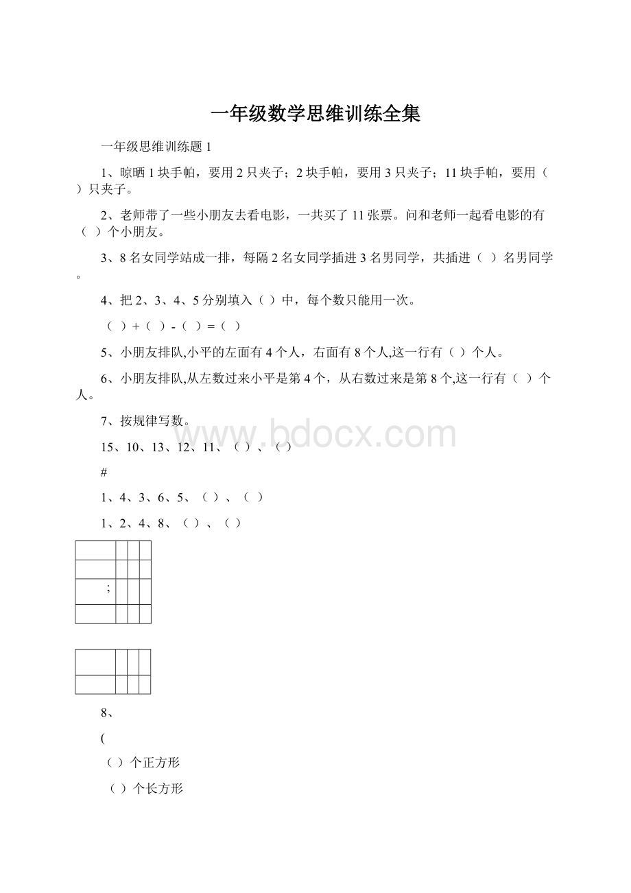 一年级数学思维训练全集Word文档格式.docx