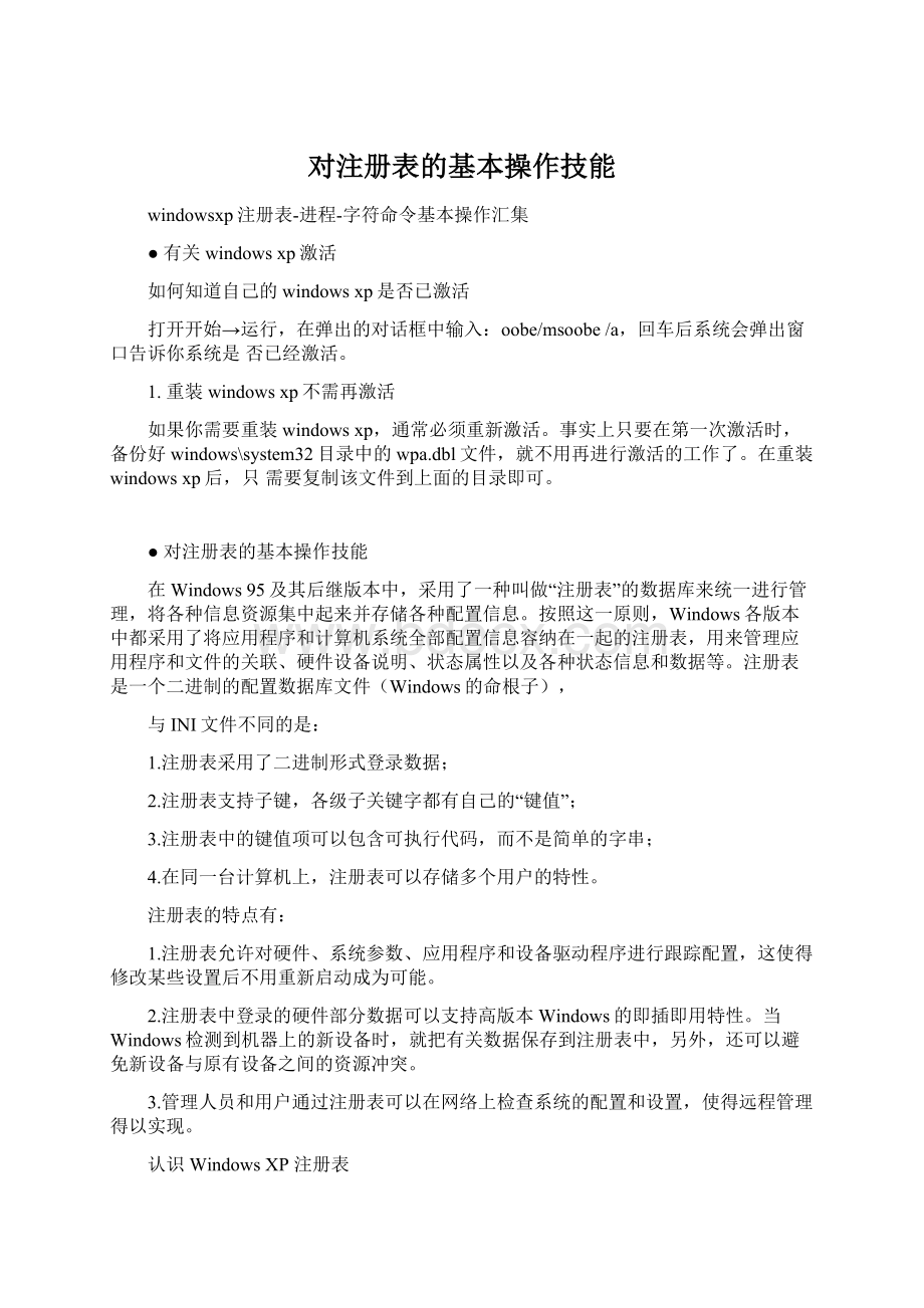 对注册表的基本操作技能Word格式文档下载.docx