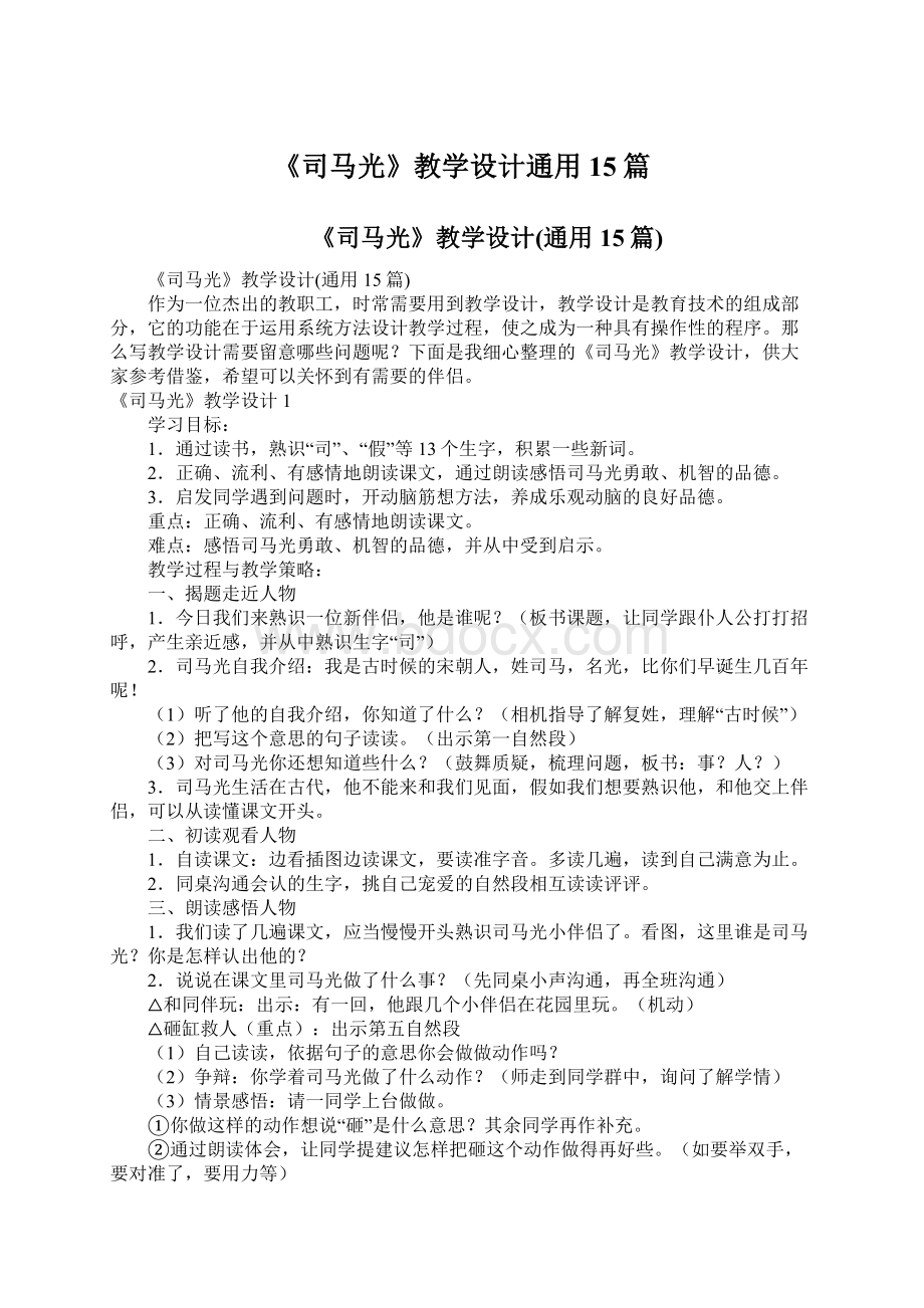 《司马光》教学设计通用15篇Word格式.docx