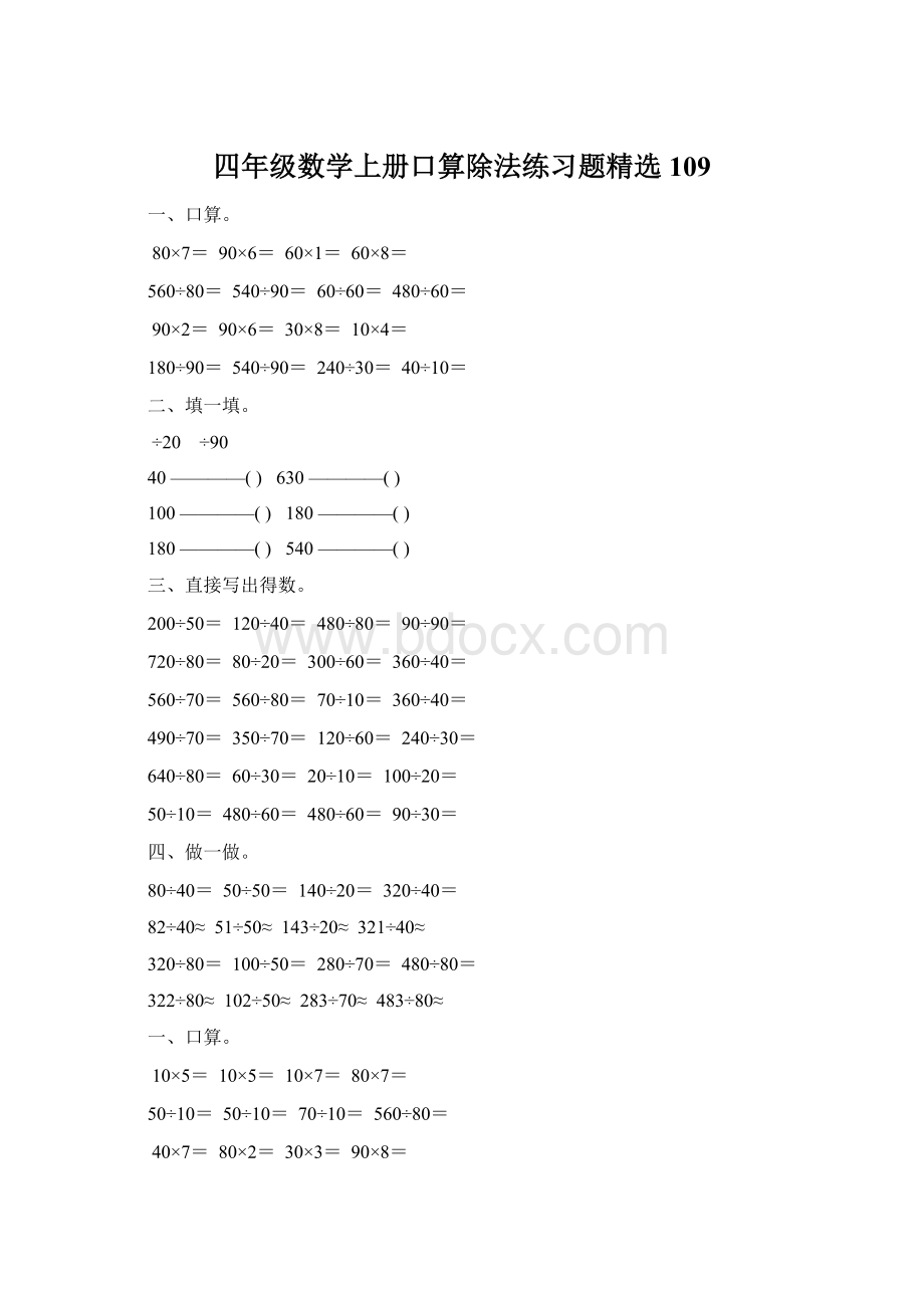 四年级数学上册口算除法练习题精选 109.docx_第1页