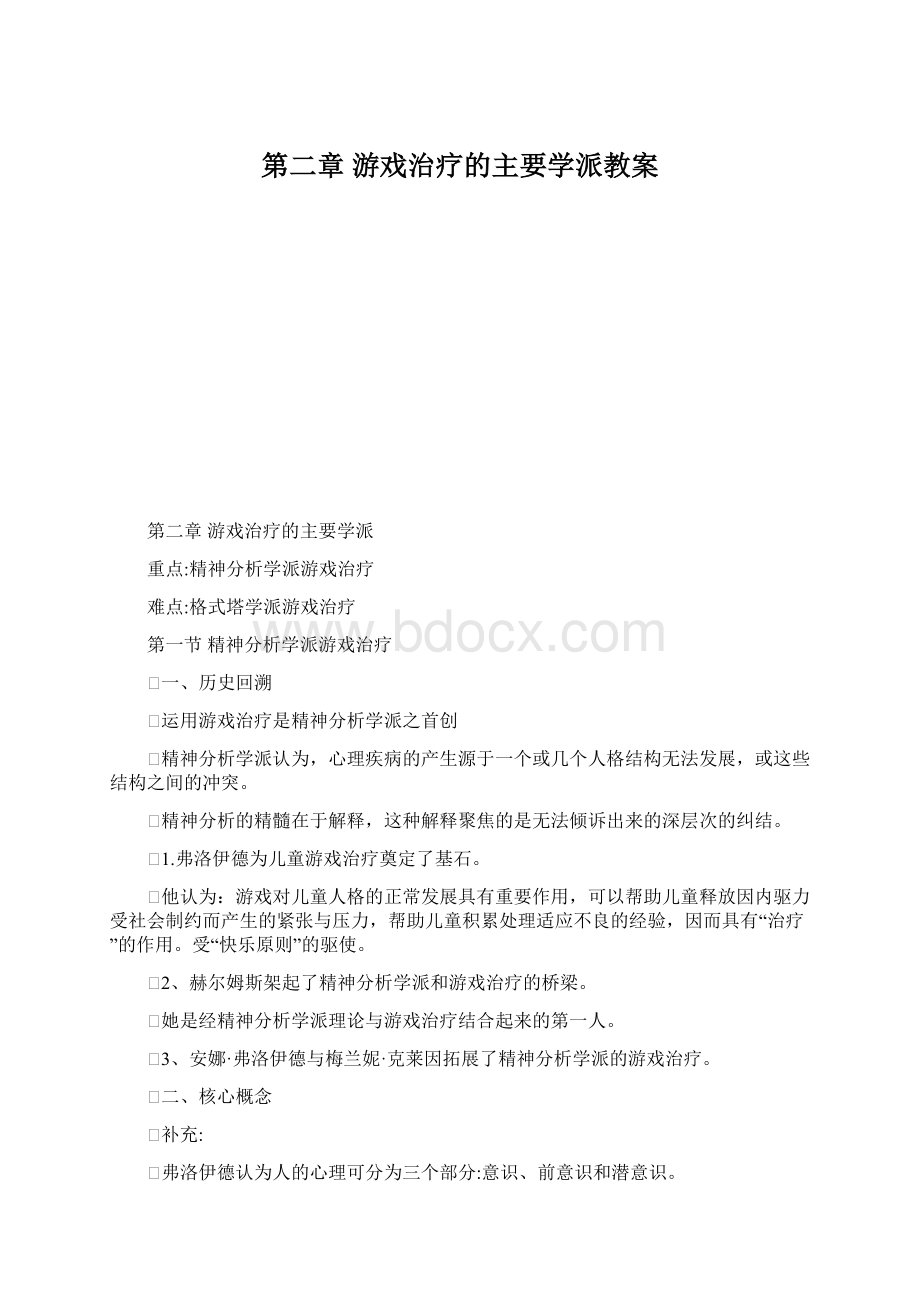 第二章 游戏治疗的主要学派教案.docx