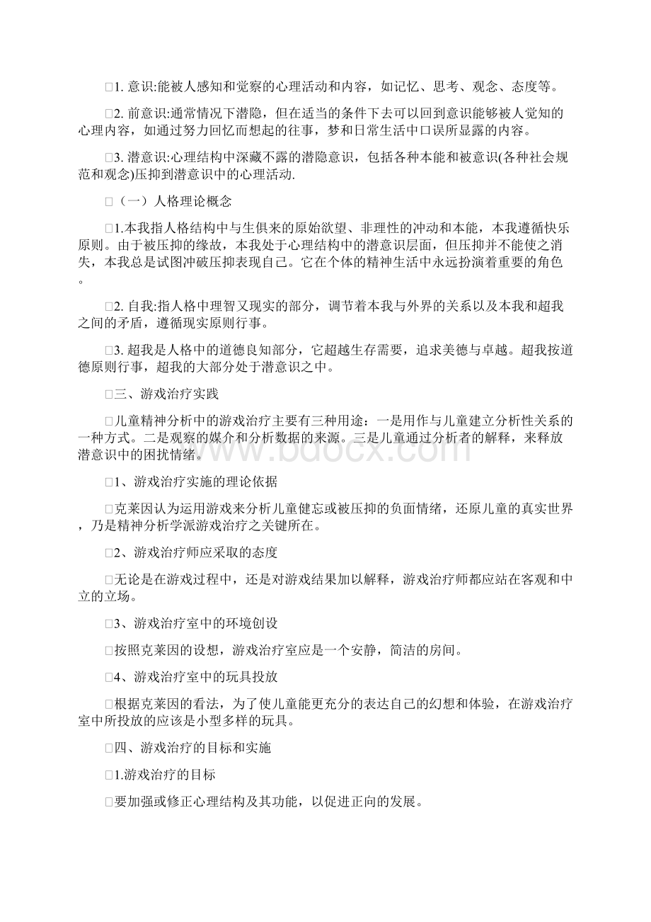 第二章 游戏治疗的主要学派教案.docx_第2页