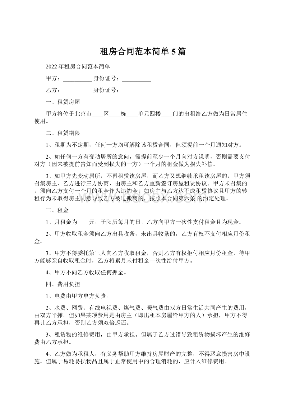 租房合同范本简单5篇.docx