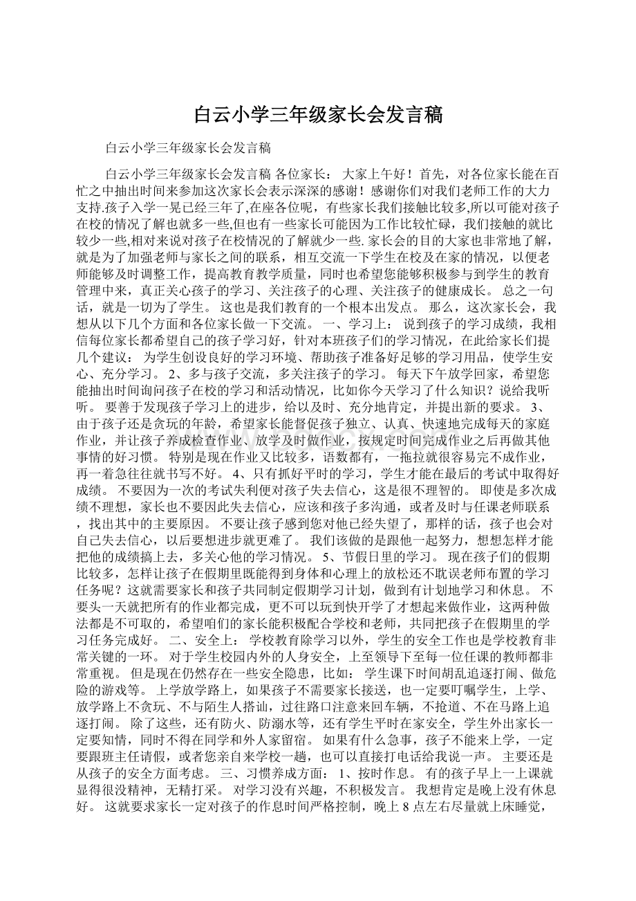 白云小学三年级家长会发言稿.docx_第1页