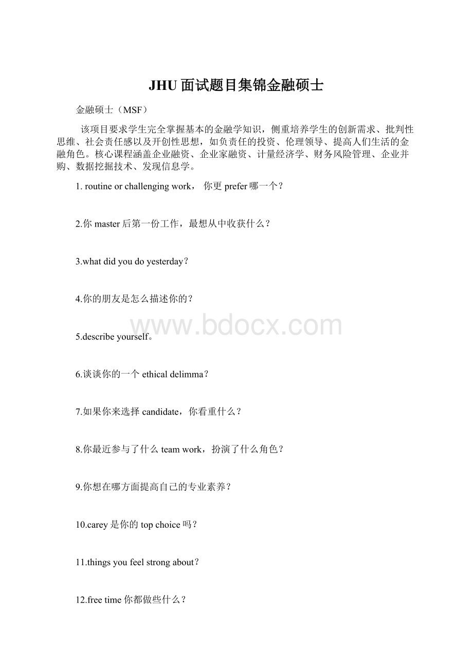 JHU面试题目集锦金融硕士.docx_第1页