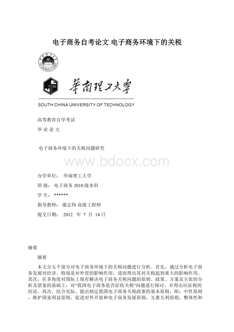 电子商务自考论文 电子商务环境下的关税.docx_第1页