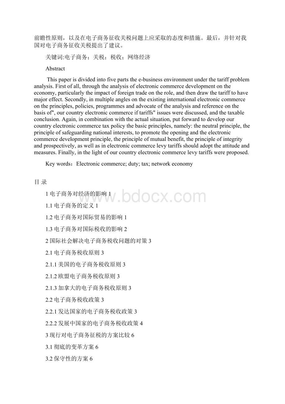 电子商务自考论文 电子商务环境下的关税.docx_第2页