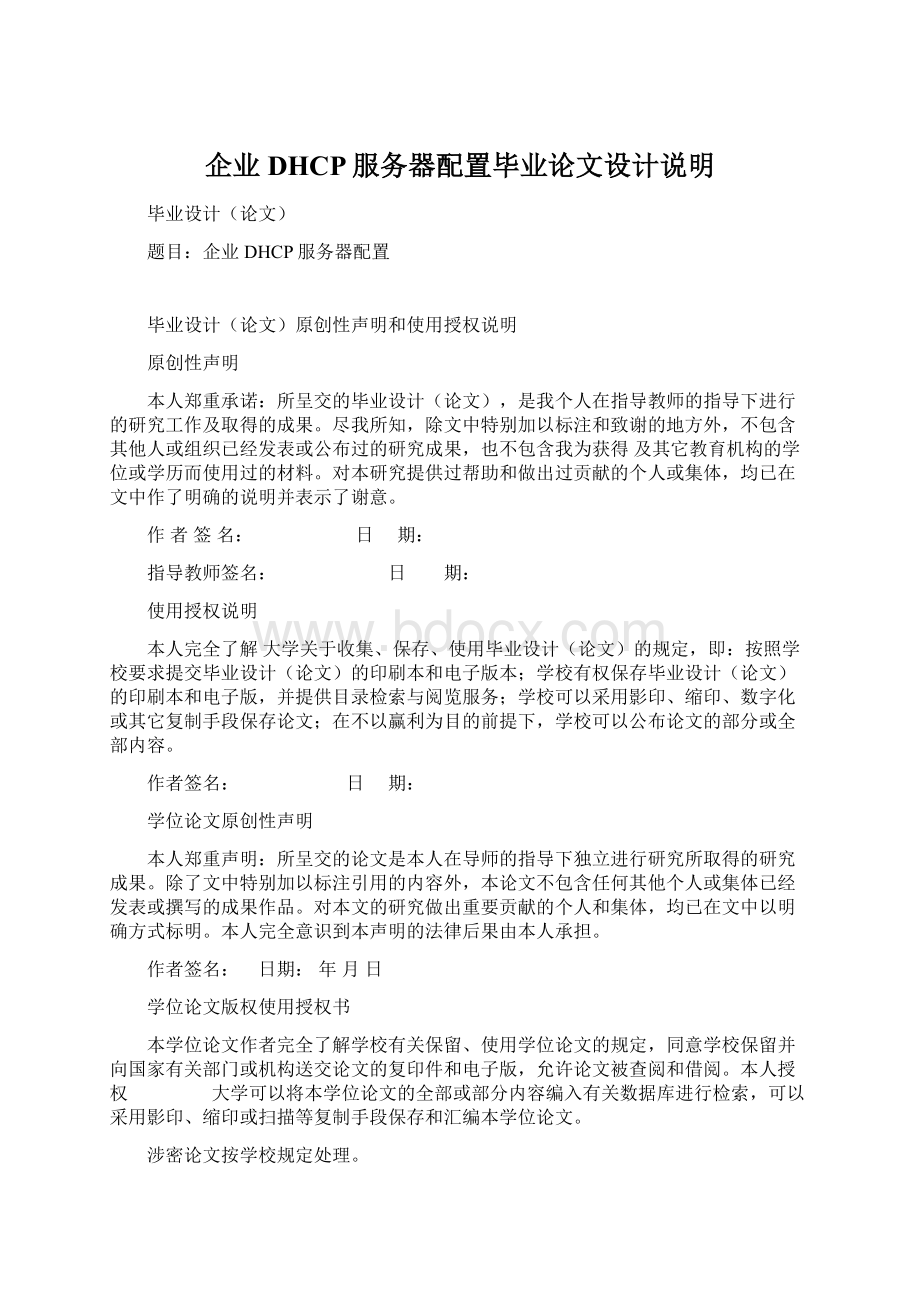 企业DHCP服务器配置毕业论文设计说明.docx_第1页