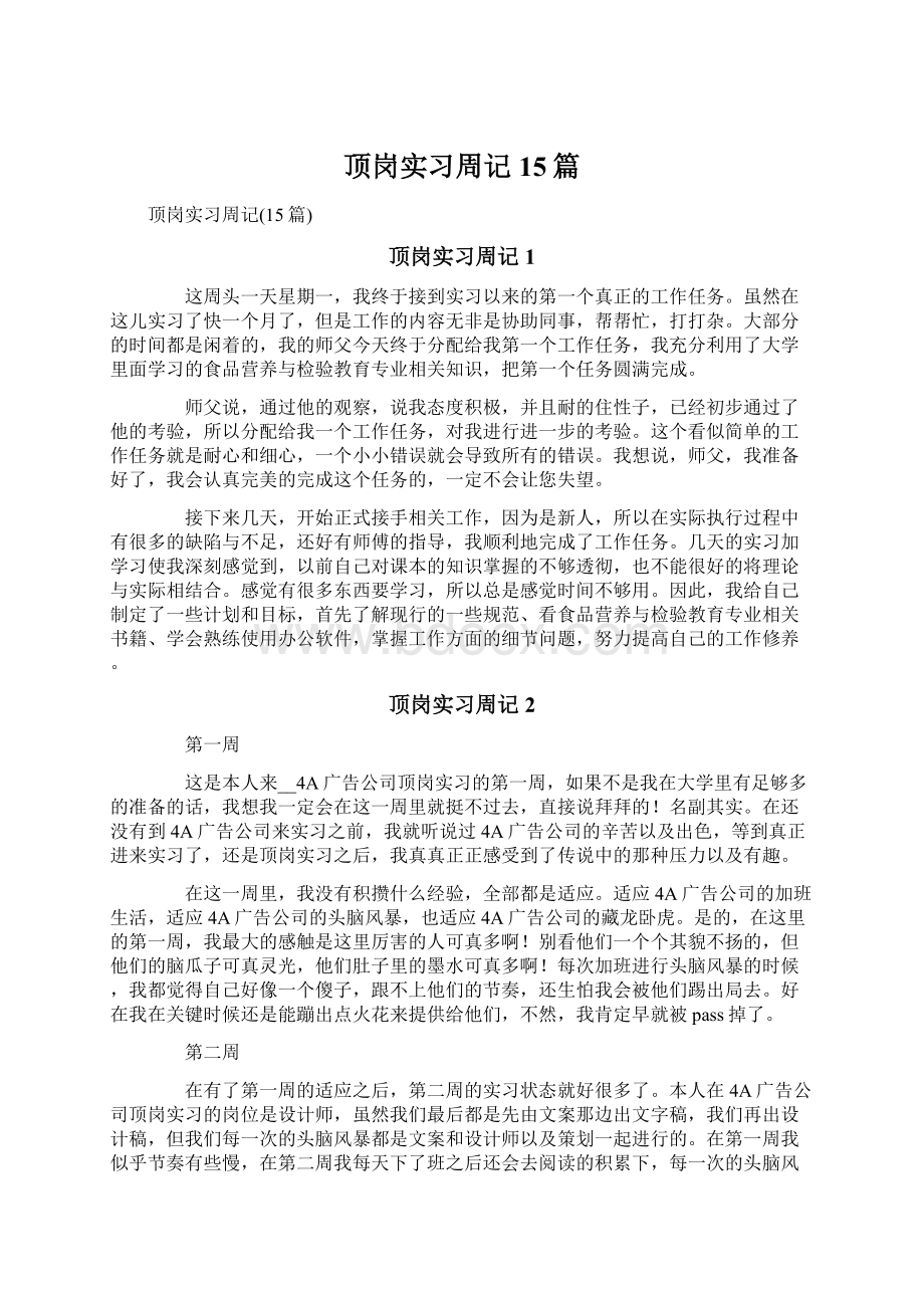 顶岗实习周记15篇文档格式.docx_第1页