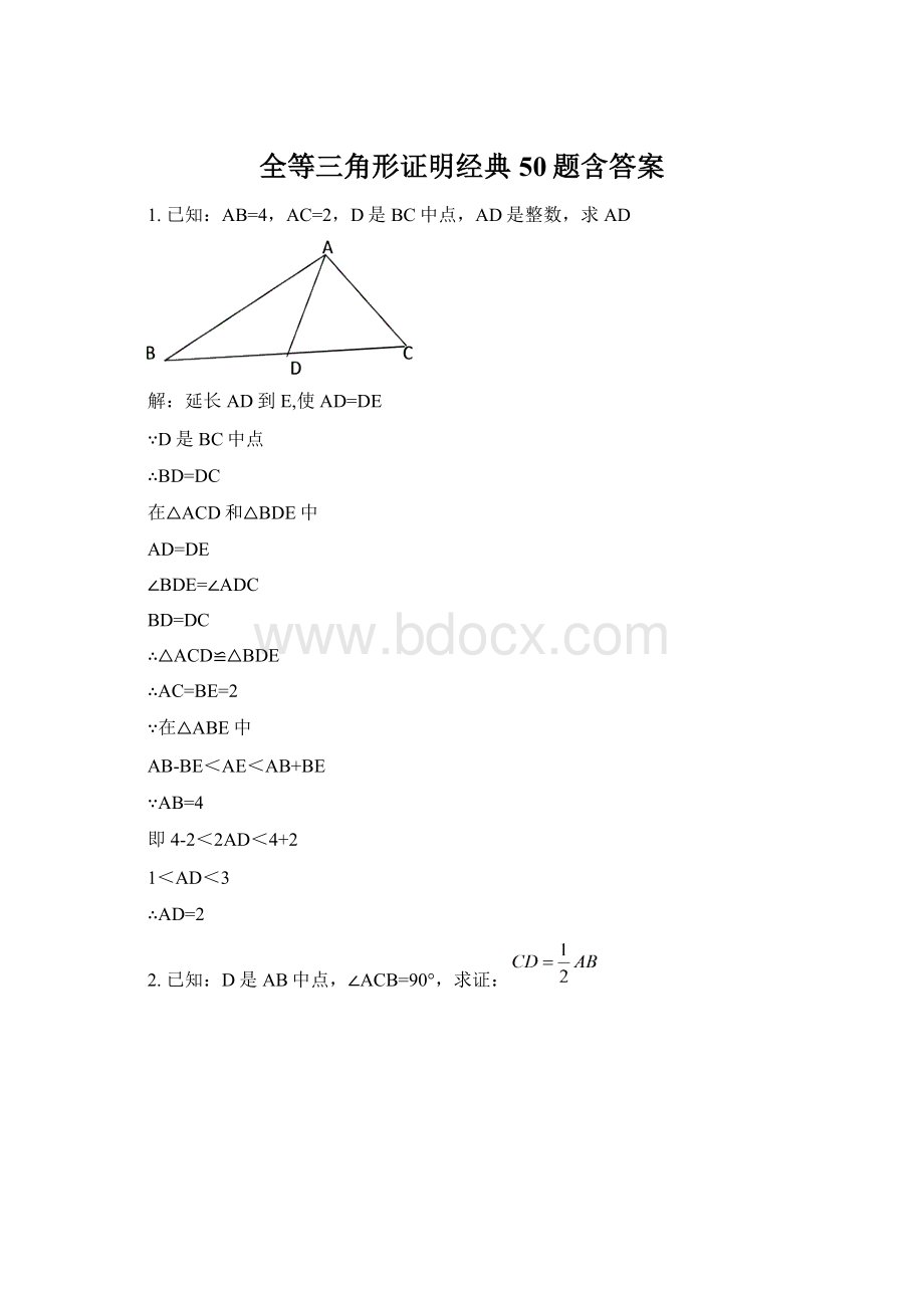 全等三角形证明经典50题含答案Word格式.docx