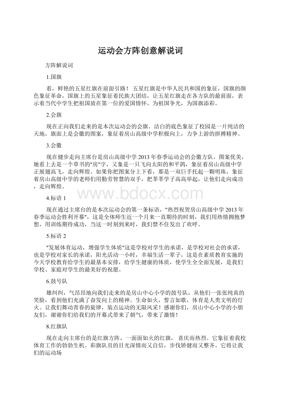 运动会方阵创意解说词.docx_第1页