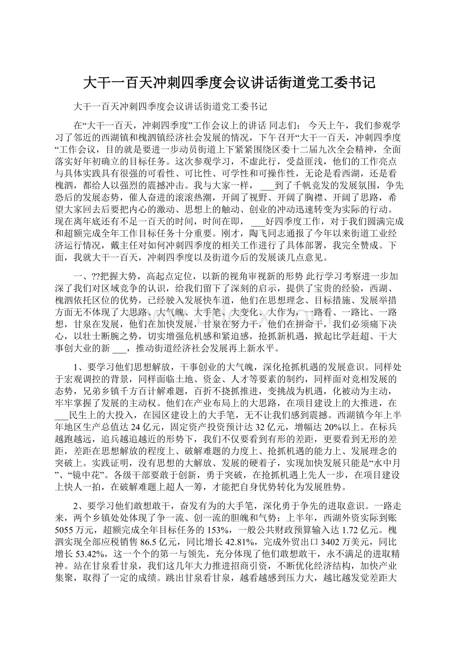 大干一百天冲刺四季度会议讲话街道党工委书记.docx