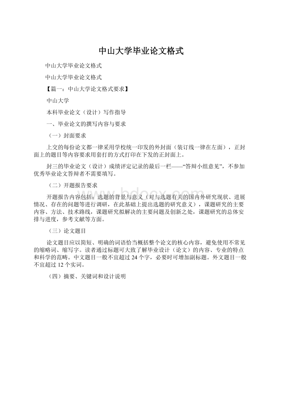 中山大学毕业论文格式.docx_第1页