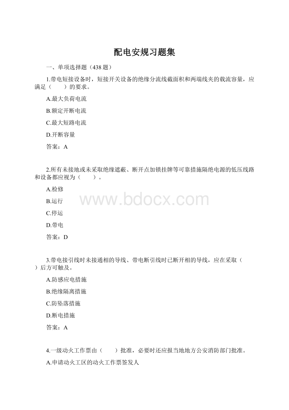 配电安规习题集.docx