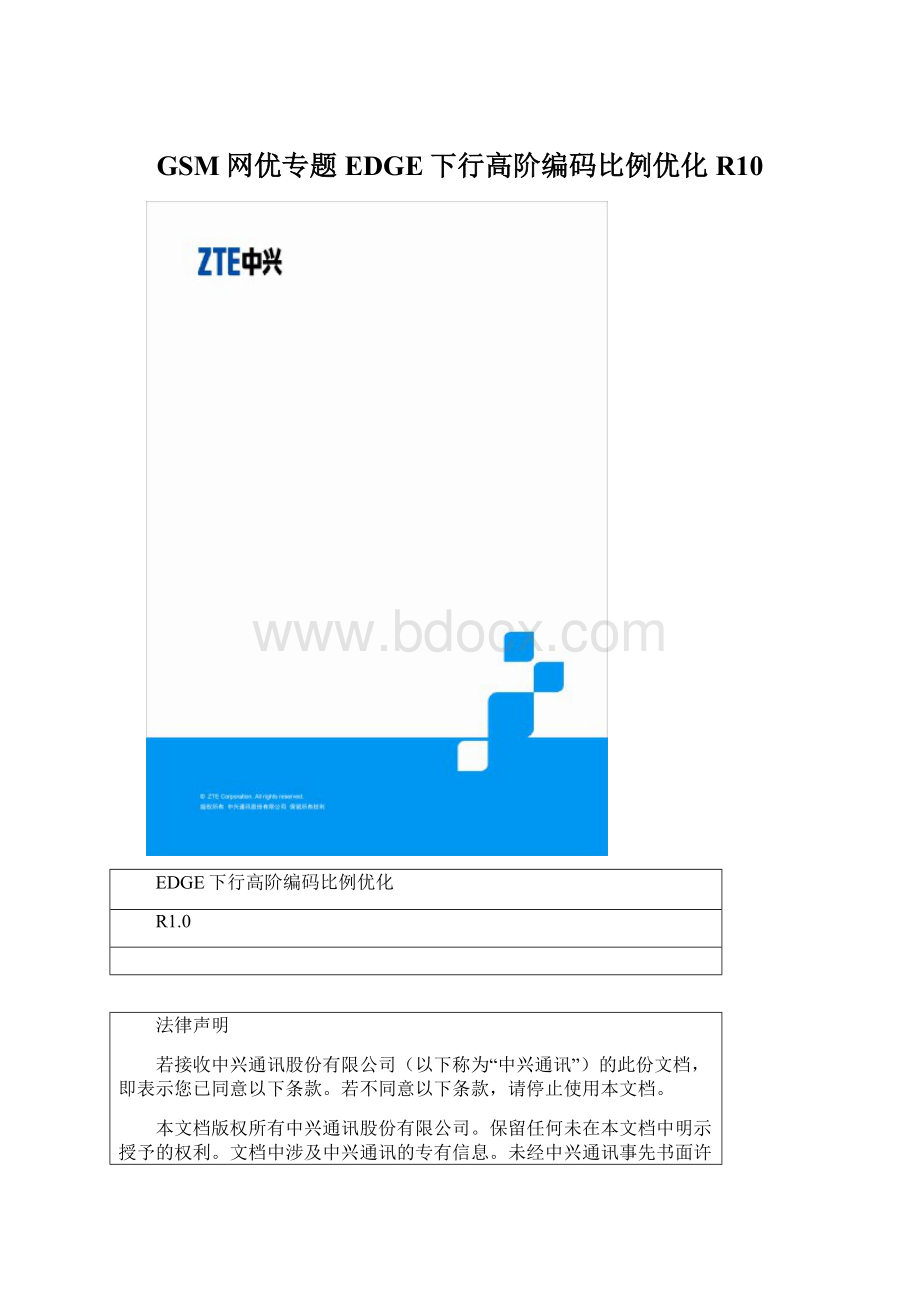 GSM网优专题EDGE下行高阶编码比例优化R10.docx_第1页