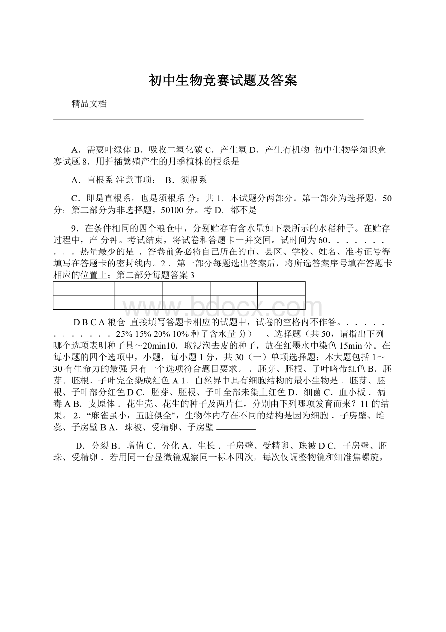 初中生物竞赛试题及答案Word格式文档下载.docx_第1页