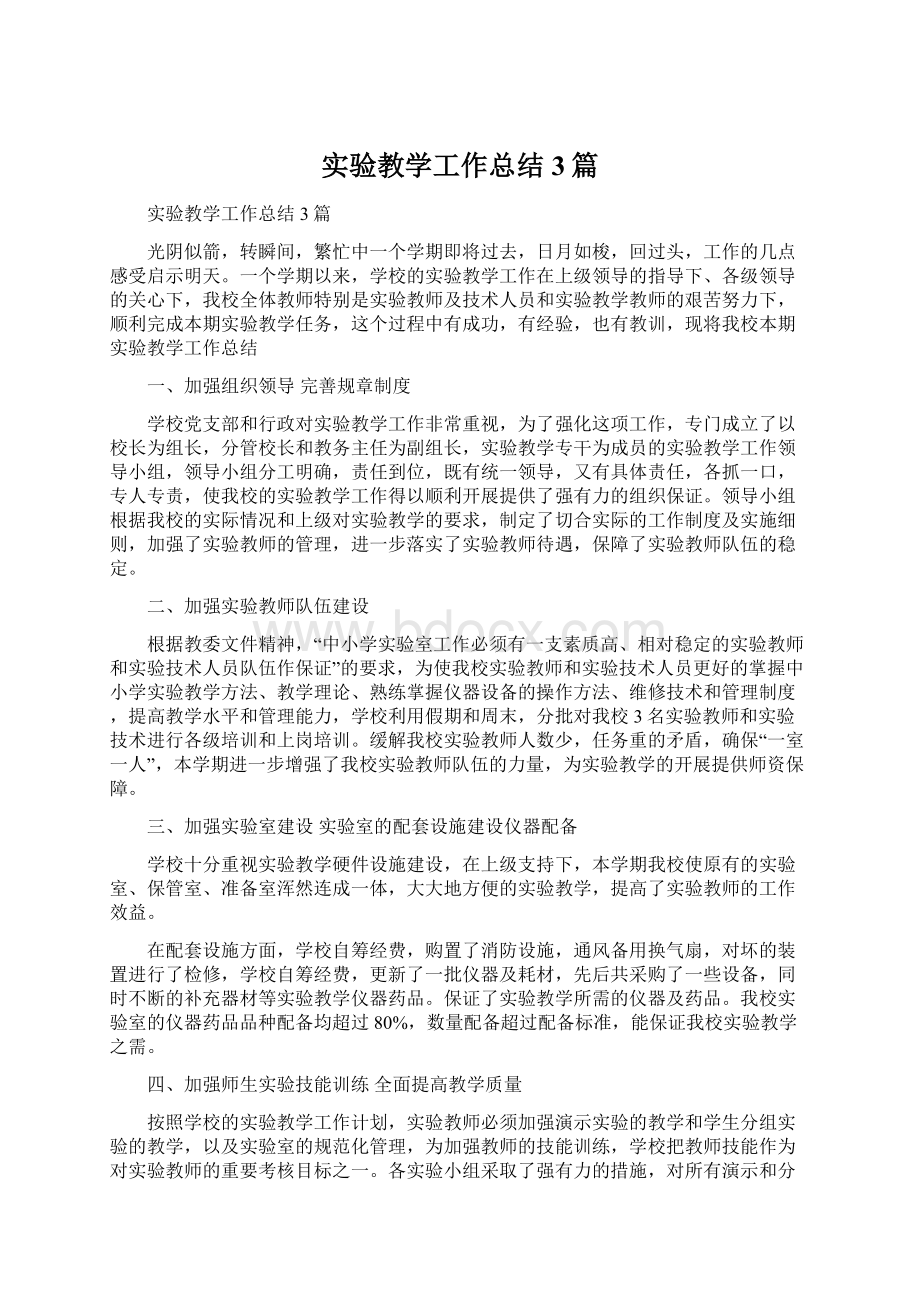 实验教学工作总结3篇Word文件下载.docx