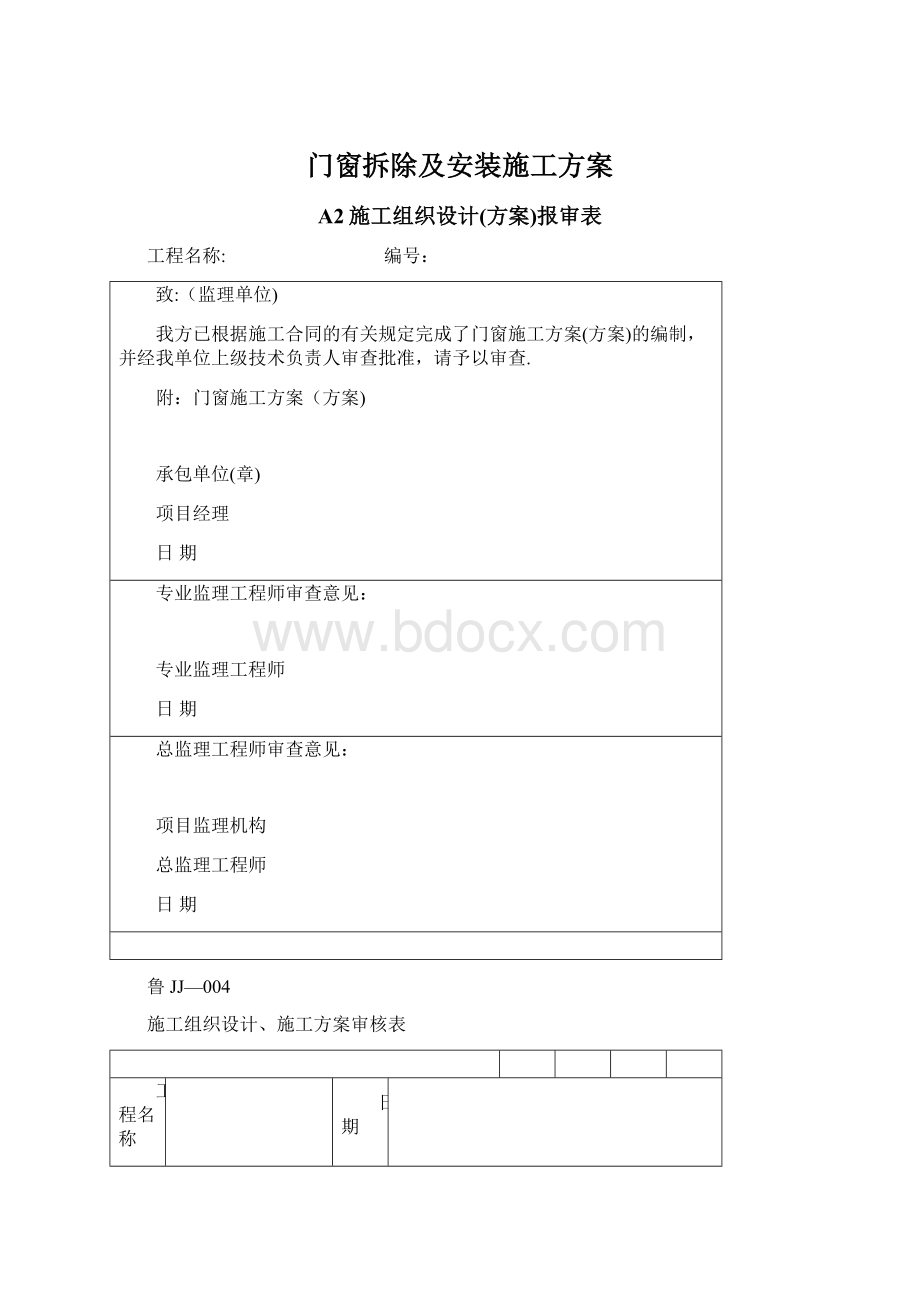 门窗拆除及安装施工方案.docx_第1页