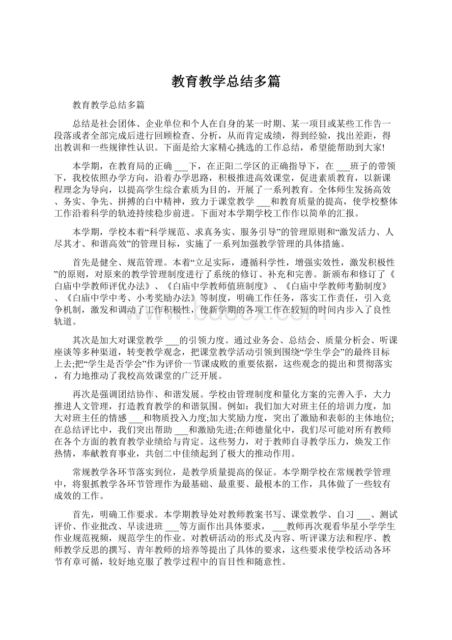 教育教学总结多篇.docx