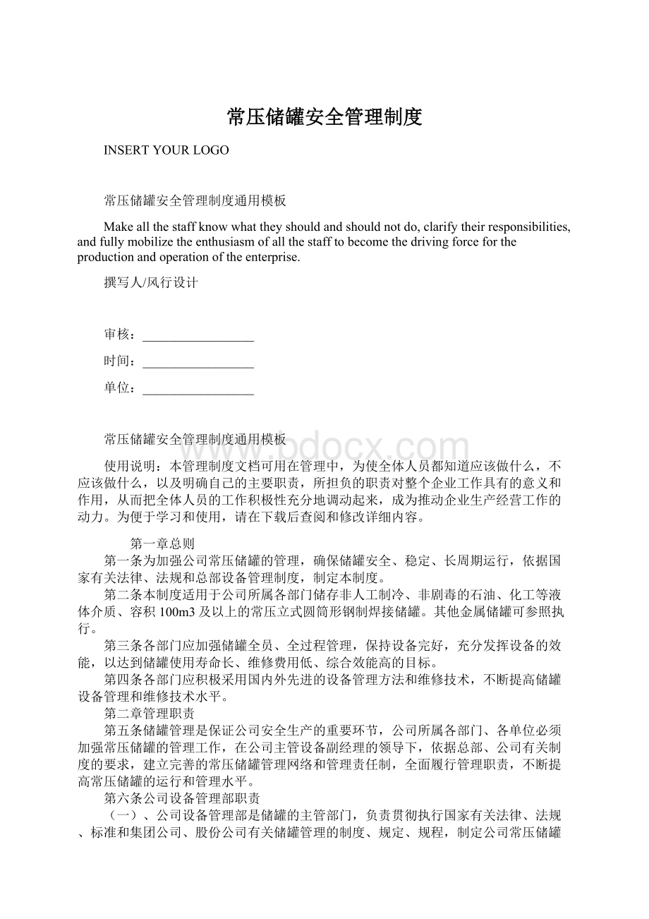 常压储罐安全管理制度Word格式文档下载.docx