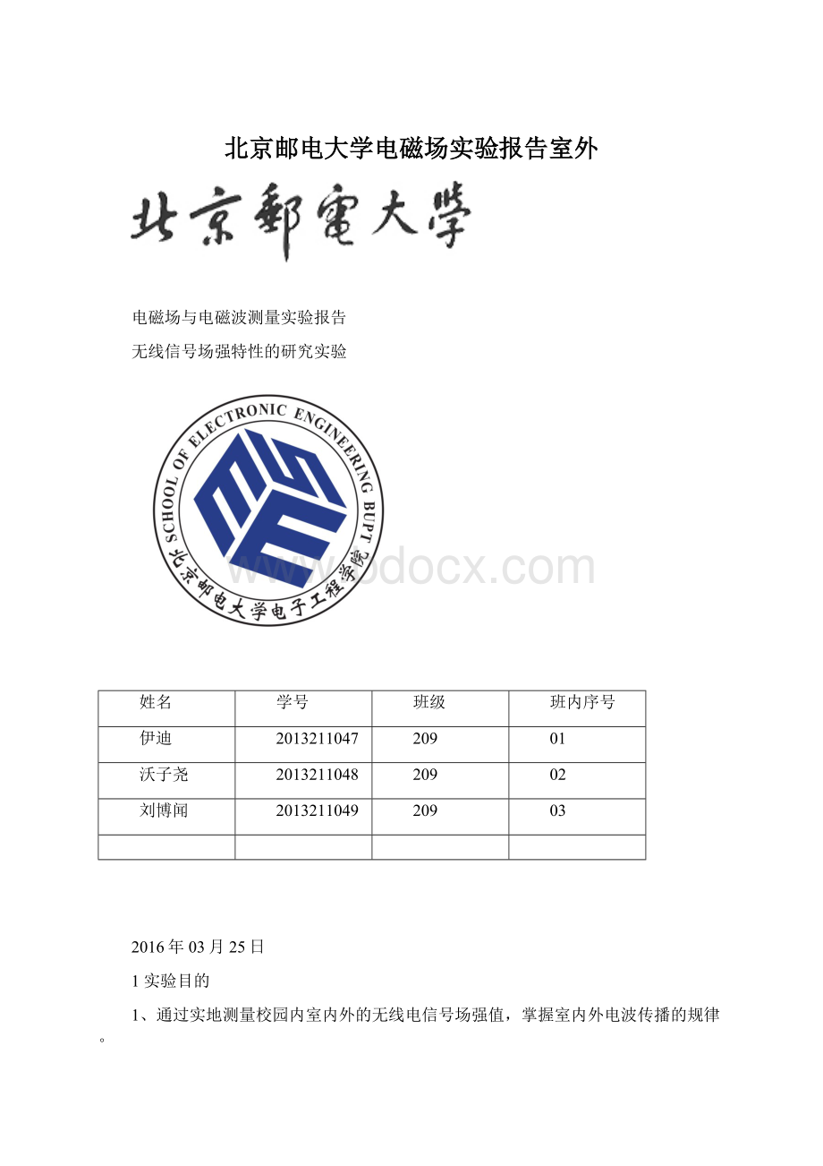 北京邮电大学电磁场实验报告室外Word文档格式.docx_第1页