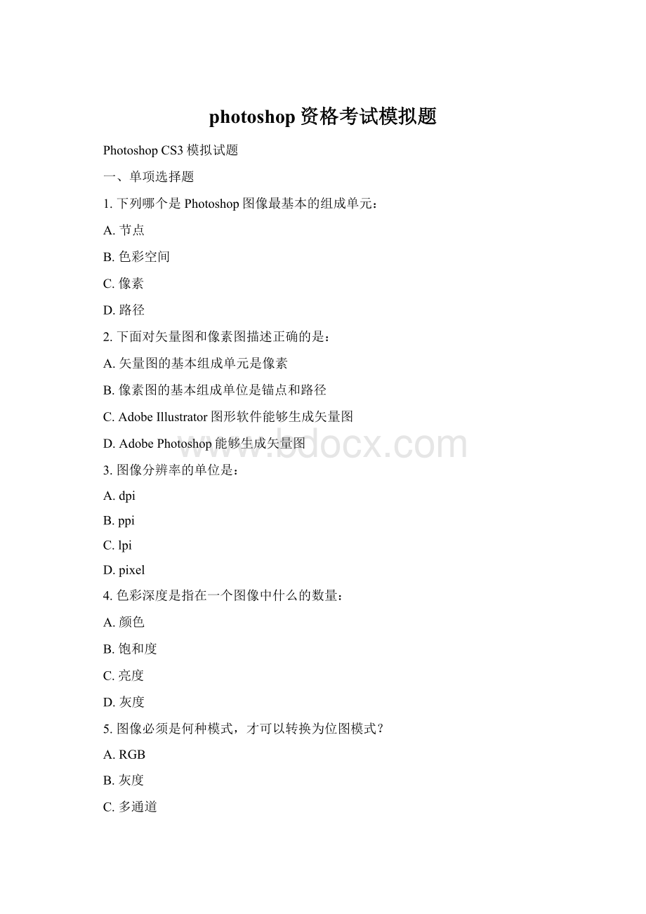 photoshop资格考试模拟题Word格式文档下载.docx